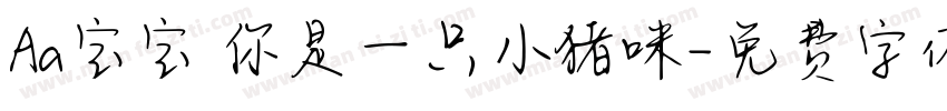 Aa宝宝 你是一只小猪咪字体转换